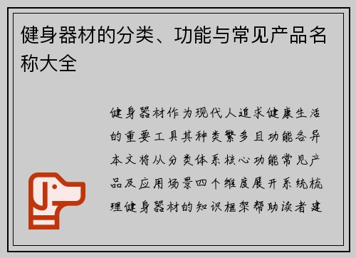 健身器材的分类、功能与常见产品名称大全