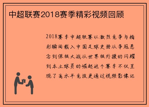 中超联赛2018赛季精彩视频回顾