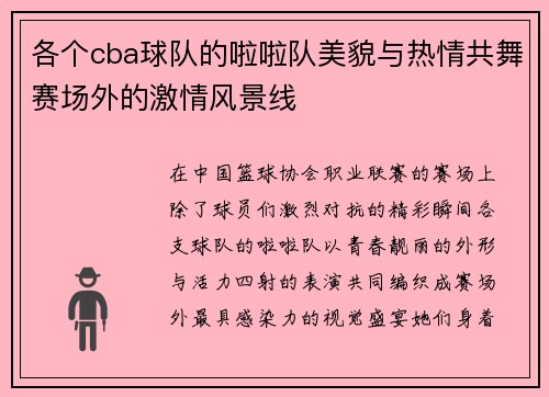各个cba球队的啦啦队美貌与热情共舞赛场外的激情风景线