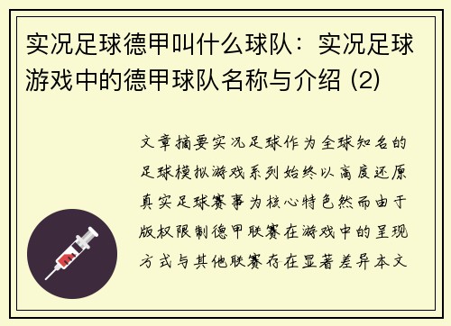 实况足球德甲叫什么球队：实况足球游戏中的德甲球队名称与介绍 (2)