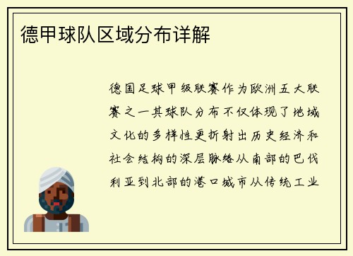 德甲球队区域分布详解
