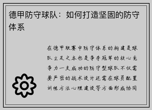 德甲防守球队：如何打造坚固的防守体系