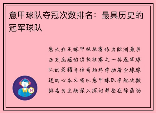 意甲球队夺冠次数排名：最具历史的冠军球队
