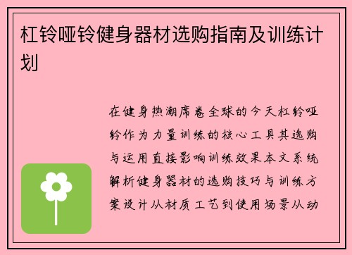 杠铃哑铃健身器材选购指南及训练计划