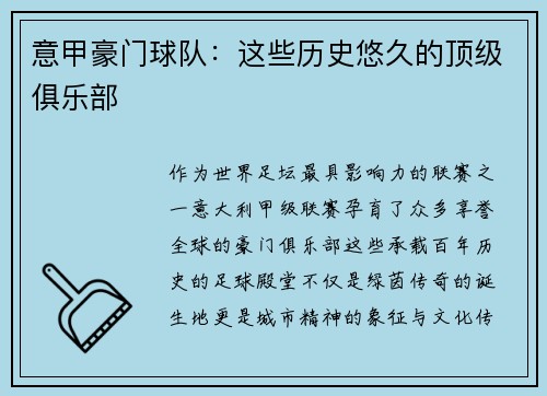 意甲豪门球队：这些历史悠久的顶级俱乐部