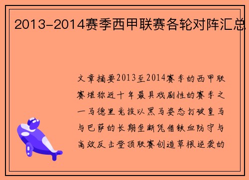 2013-2014赛季西甲联赛各轮对阵汇总