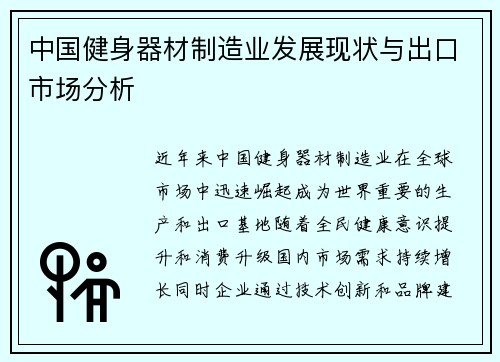 中国健身器材制造业发展现状与出口市场分析