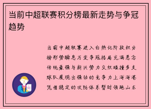 当前中超联赛积分榜最新走势与争冠趋势