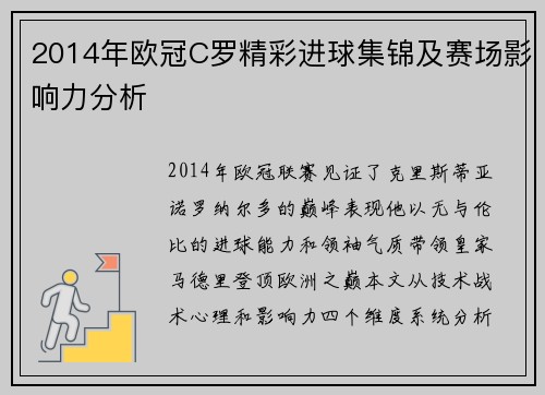 2014年欧冠C罗精彩进球集锦及赛场影响力分析