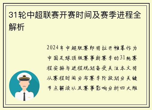 31轮中超联赛开赛时间及赛季进程全解析