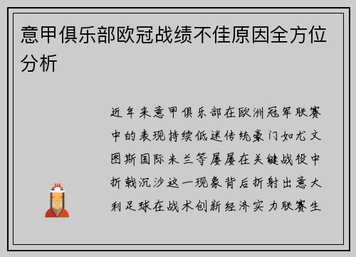 意甲俱乐部欧冠战绩不佳原因全方位分析