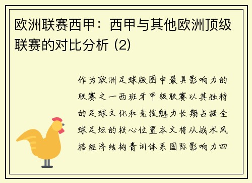 欧洲联赛西甲：西甲与其他欧洲顶级联赛的对比分析 (2)