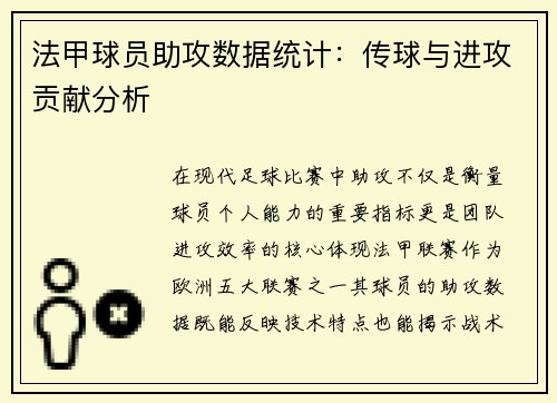 法甲球员助攻数据统计：传球与进攻贡献分析