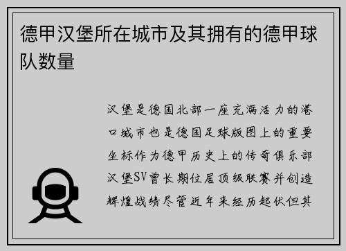德甲汉堡所在城市及其拥有的德甲球队数量