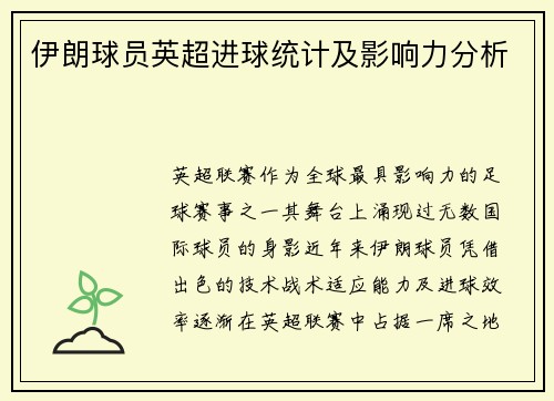 伊朗球员英超进球统计及影响力分析