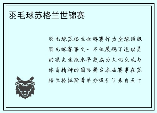 羽毛球苏格兰世锦赛