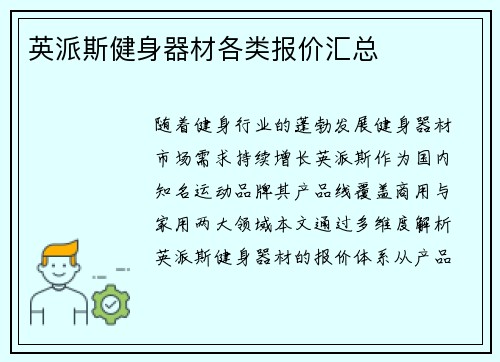 英派斯健身器材各类报价汇总
