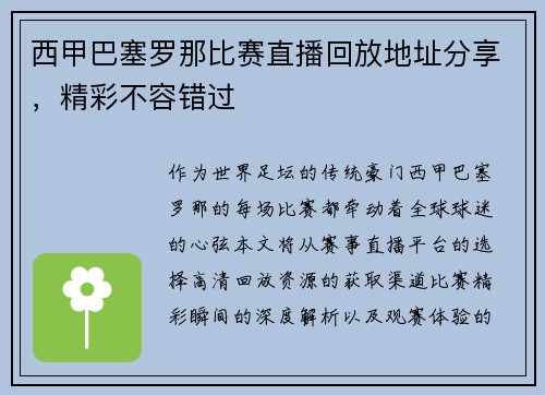 西甲巴塞罗那比赛直播回放地址分享，精彩不容错过
