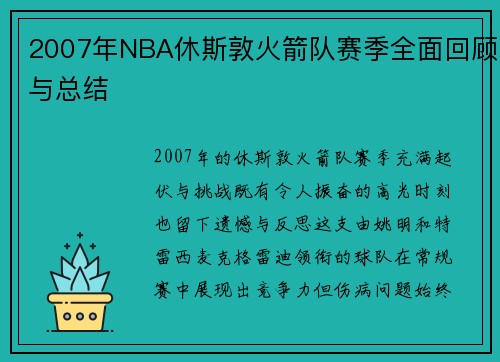 2007年NBA休斯敦火箭队赛季全面回顾与总结