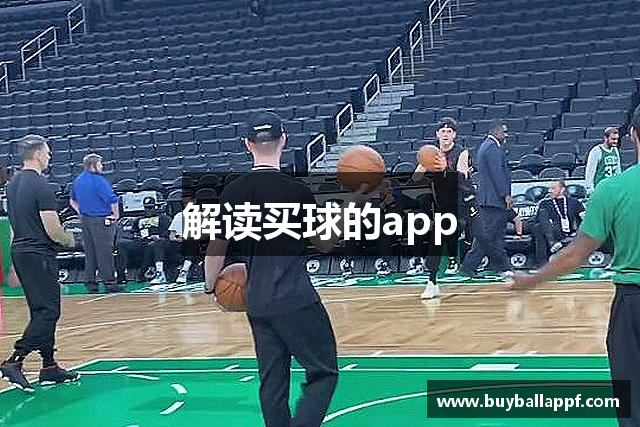解读买球的app
